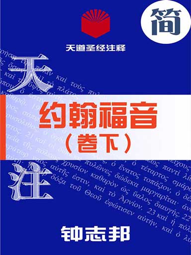天道聖經註釋:約翰福音(卷下) 封面