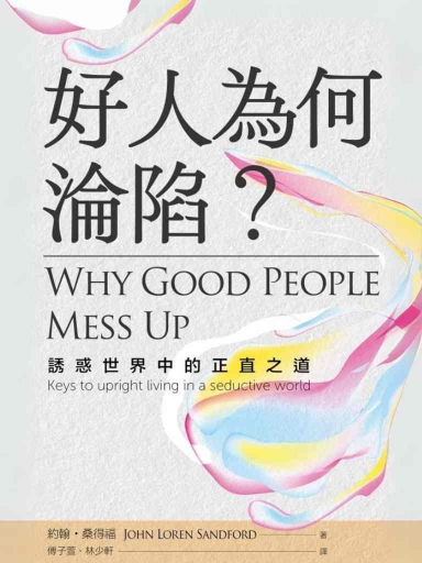 好人為何淪陷?:誘惑世界中的正直之道 封面