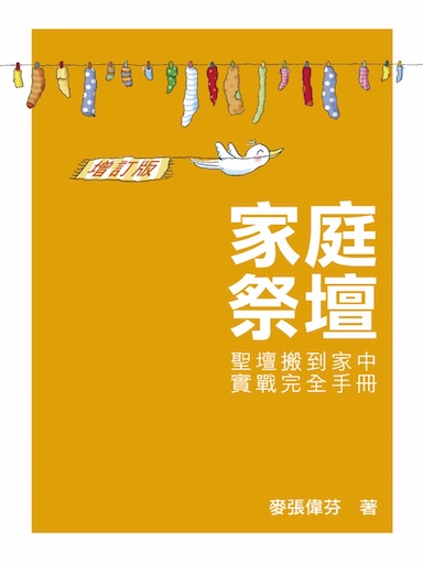 家庭祭壇：聖壇搬到家中實戰完全手冊 封面