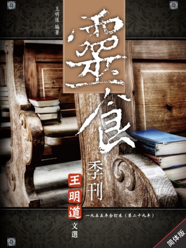 靈食季刊：一九五五年合訂本（第二十九年，簡體版） 封面