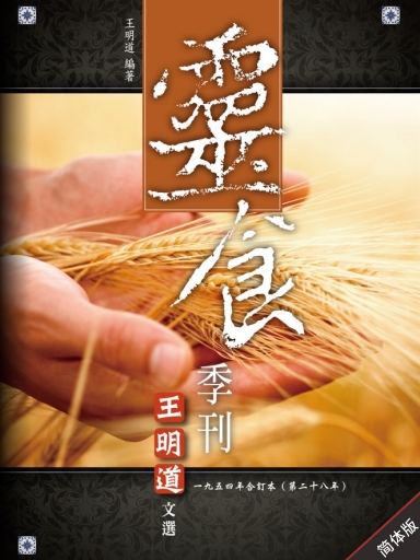 靈食季刊：一九五四年合訂本（第二十八年，簡體版） 封面