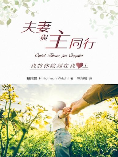 夫妻與主同行:我將你銘刻在我心上 封面