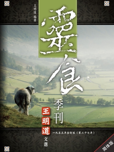靈食季刊：一九五三年合訂本（第二十七年，簡體版） 封面