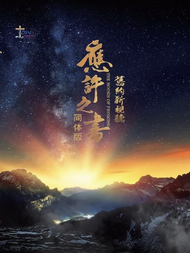 舊約新視聽——應許之書查經手冊 封面