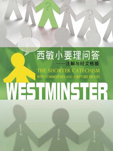 西敏小要理問答：註解與經文根據 封面