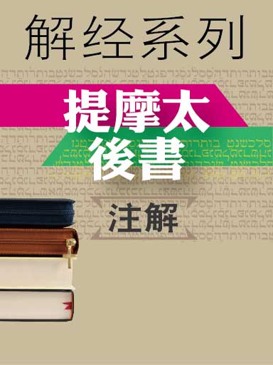 解經系列:提摩太後書註解 封面