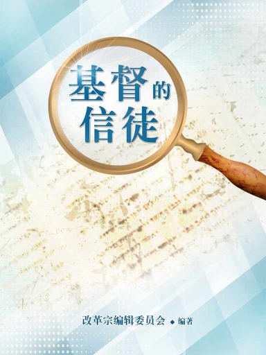 基督的信徒（簡體書） 封面