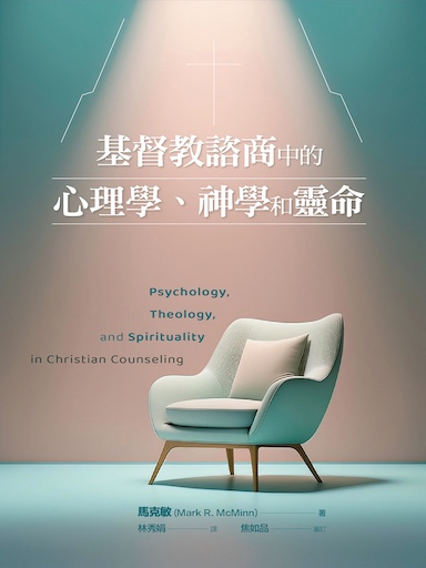 基督教諮商中的心理學、神學和靈命 封面
