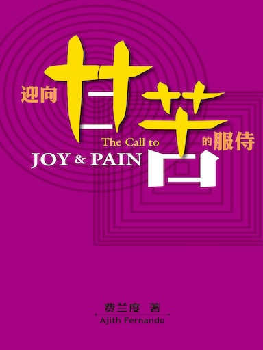 迎向甘苦的服侍 封面