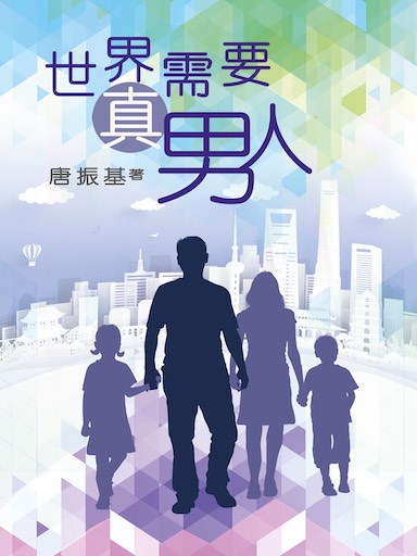 世界需要真男人 封面