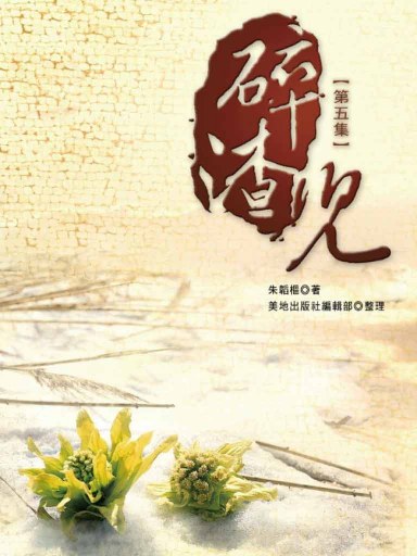 碎渣兒（第五集，繁體版） 封面
