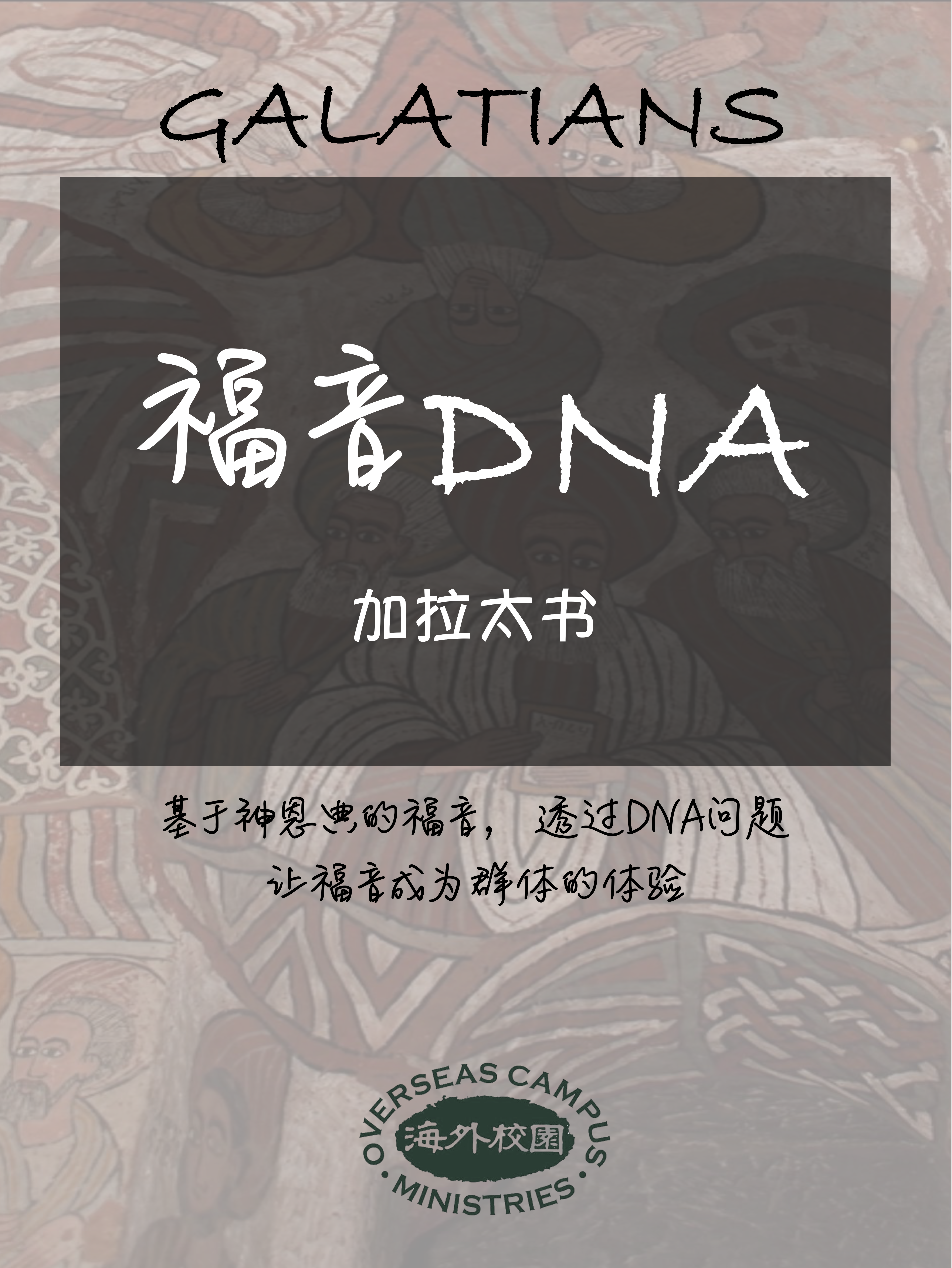 福音DNA——《加拉太書》（帶領版） 封面