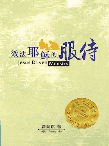 效法耶穌的服侍 封面