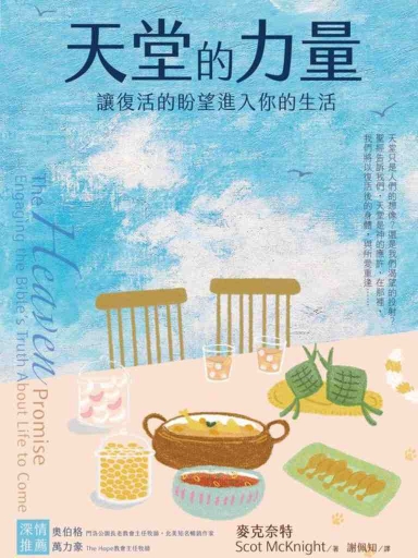 天堂的力量：讓復活的盼望進入你的生活 封面