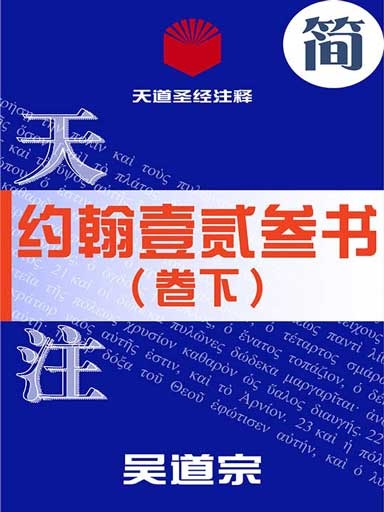 天道聖經註釋：約翰壹貳叄書（卷下） 封面