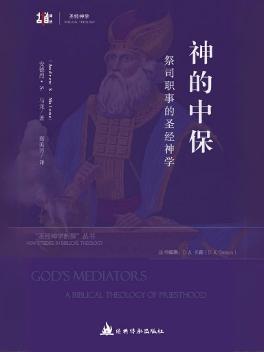 神的中保：祭司職事的聖經神學 封面