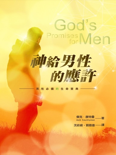 神給男性的應許 封面