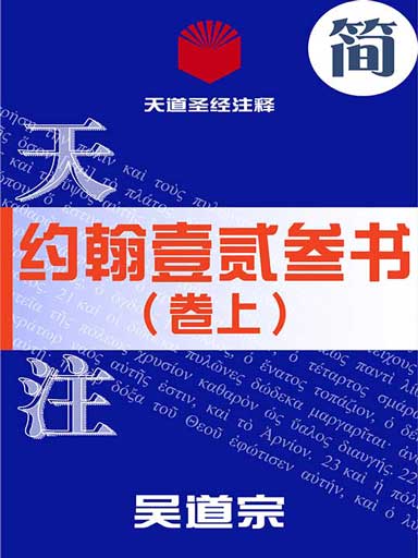 天道聖經註釋：約翰壹貳叄書（捲上） 封面