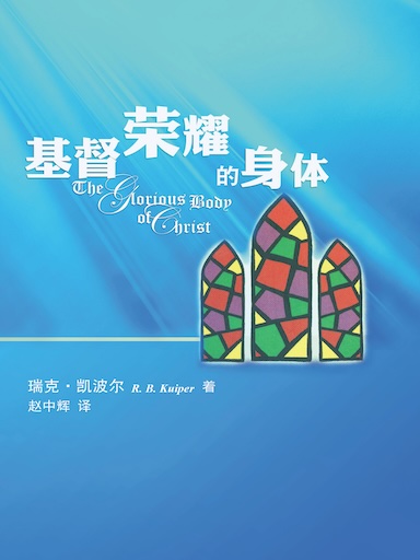 基督榮耀的身體 封面