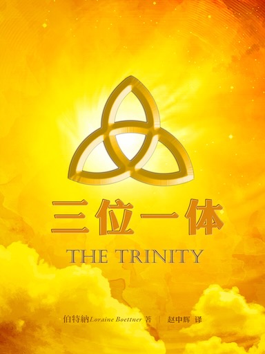 三位一體 封面