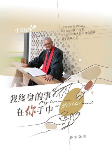 我終身的事在你手中 封面