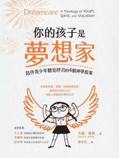 你的孩子是夢想家：陪伴青少年聽見呼召的4個神學提案 封面