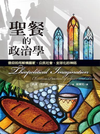 聖餐的政治學：信仰如何解構國家、公民社會、全球化的神話 封面