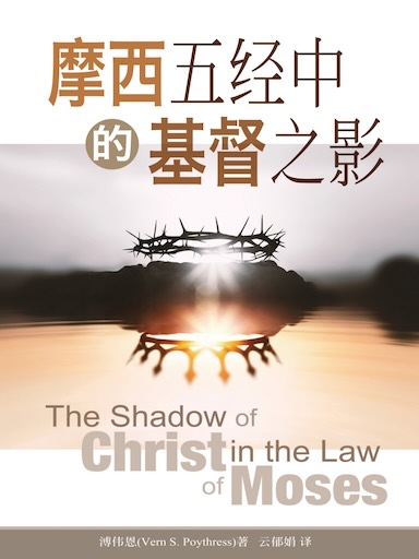 摩西五經中的基督之影 封面