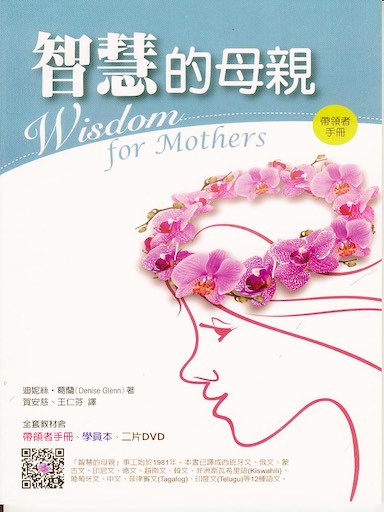 智慧的母親（帶領者手冊） 封面