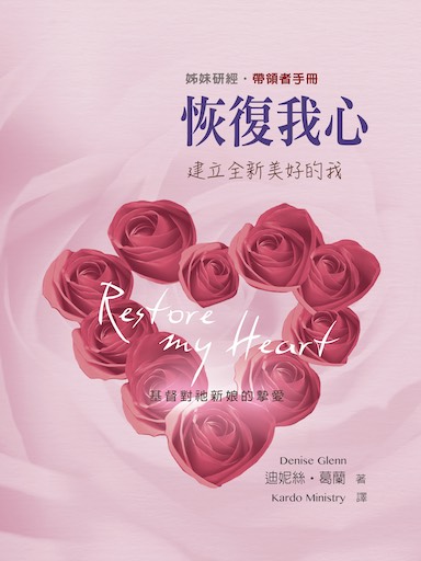 恢復我心（帶領者手冊） 封面