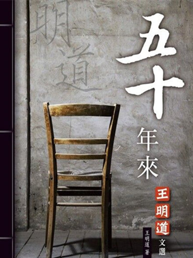 王明道文選：五十年來 封面
