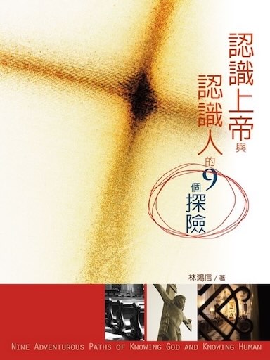 認識上帝與認識人的9個探險 封面