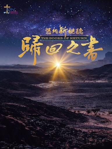 舊約新視聽——歸回之書查經手冊 封面