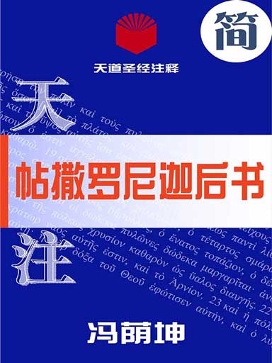 天道聖經註釋：帖撒羅尼迦後書 封面