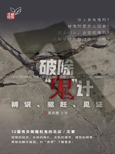 破除“鬼”計 封面