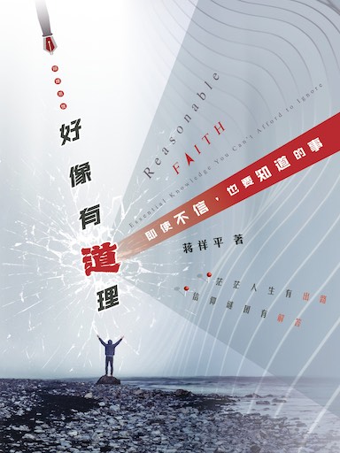 好像有道理——即使不信,也要知道的事 封面