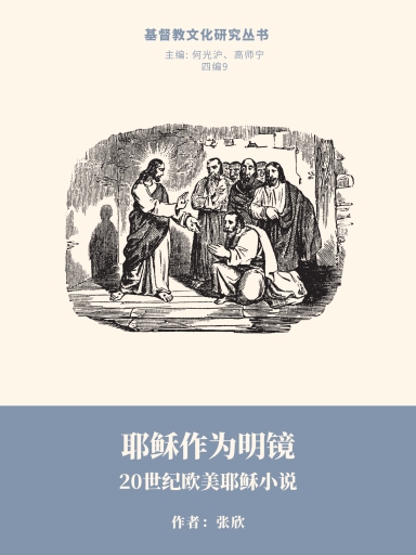 耶穌作為明鏡——20世紀歐美耶穌小說 封面