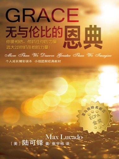 無與倫比的恩典 封面