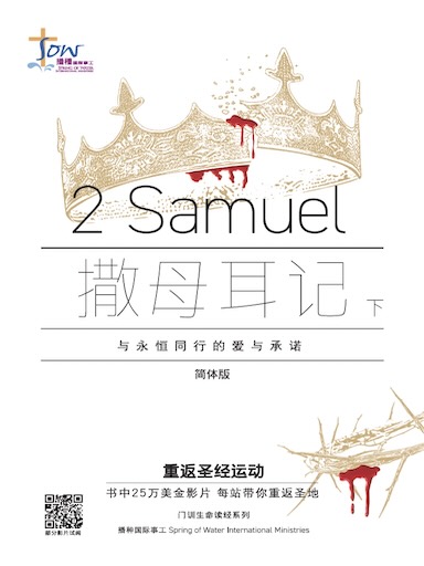 《撒母耳記下》門訓生命讀經 封面