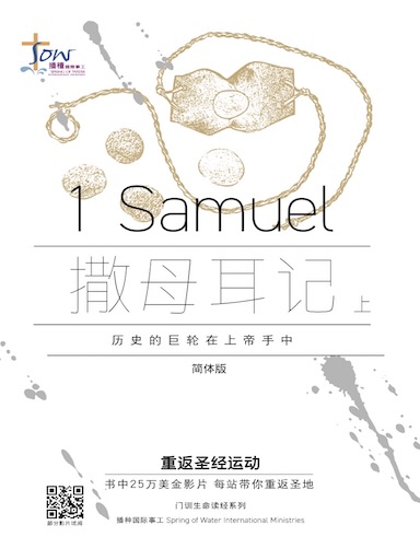 《撒母耳記上》門訓生命讀經 封面