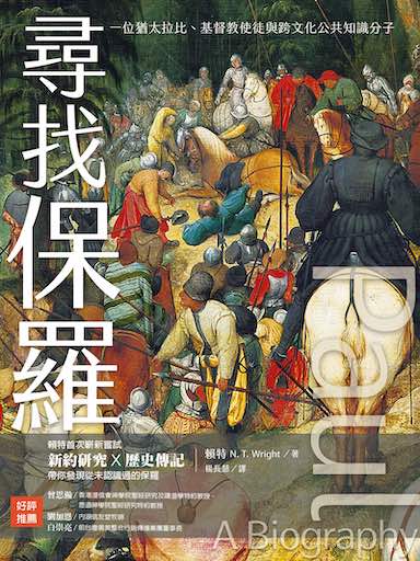 尋找保羅：一位猶太拉比、基督教使徒與跨文化公共知識分子 封面