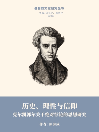 歷史、理性與信仰——克爾凱郭爾關於絕對悖論的思想研究 封面