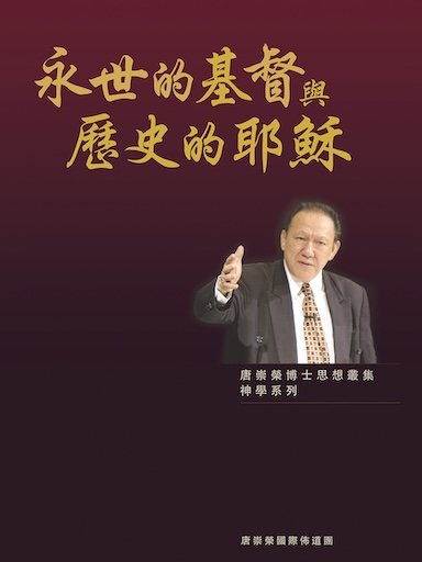 永世的基督與歷史的耶穌 封面