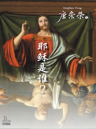 耶穌是誰? 封面