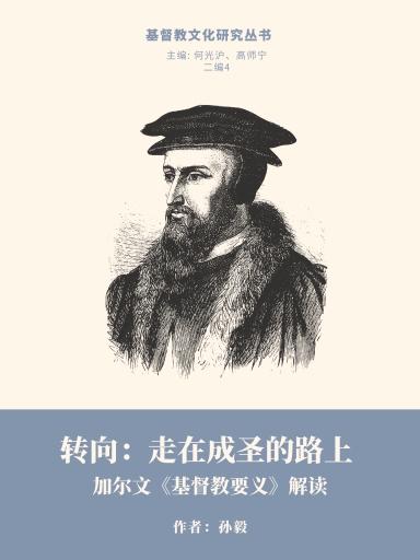 轉向：走在成聖的路上 ──加爾文《基督教要義》解讀 封面