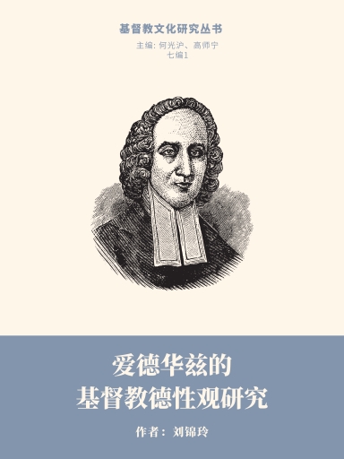 愛德華茲的基督教德性觀研究 封面