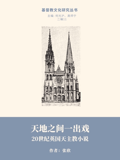 天地之間一齣戲——20世紀英國天主教小說 封面