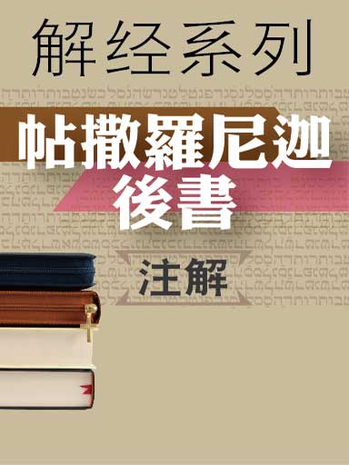解經系列：帖撒羅尼迦後書註解 封面