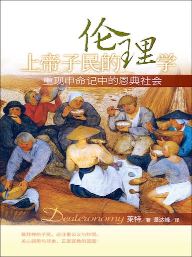 上帝子民的倫理學：重現申命記中的恩典社會 封面