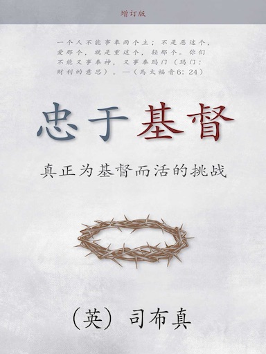 忠於基督：真正為基督而活的挑戰 封面